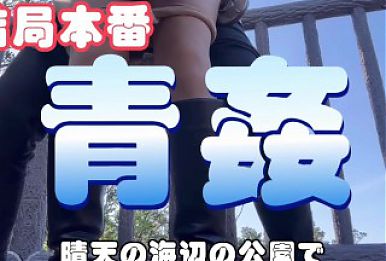 「いきなり…ここで！？」青空の公園でガチ本番！女子大生の不倫旅行は青姦セックスで大興奮 \/Japanese\/野外露出